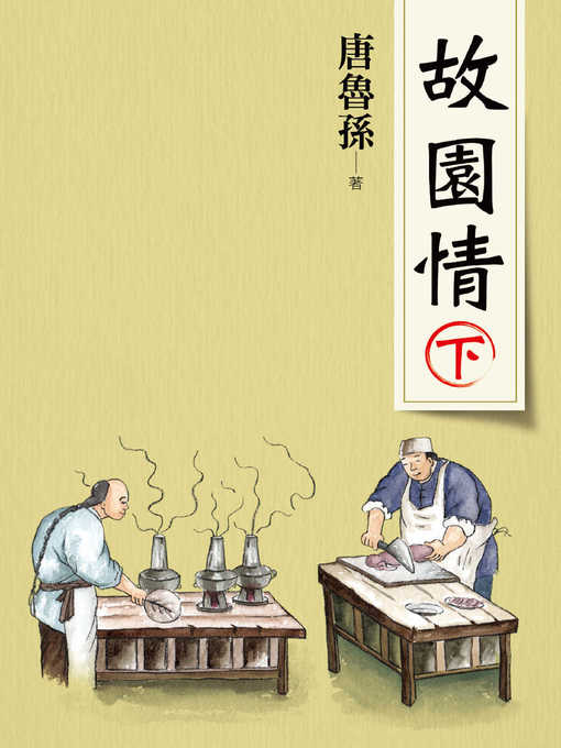 Title details for 故園情(下)(新版) by 唐魯孫 - Available